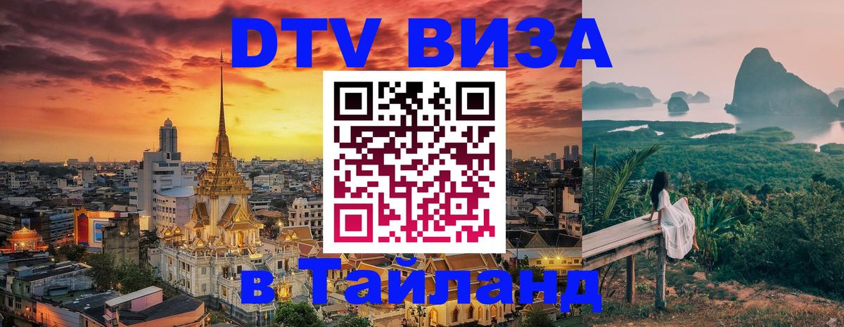 Оформить DTV визу в Тайланд Оформить DTV визу в Тайланд